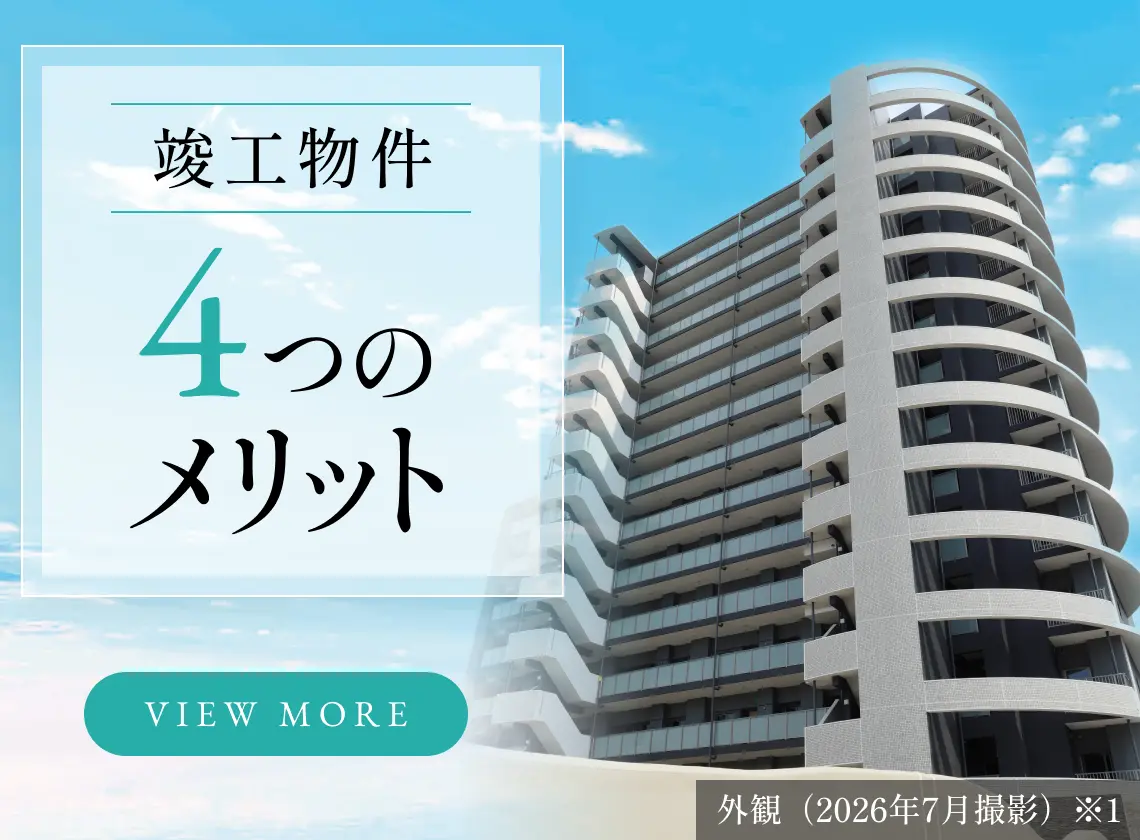 竣工物件4つのメリット