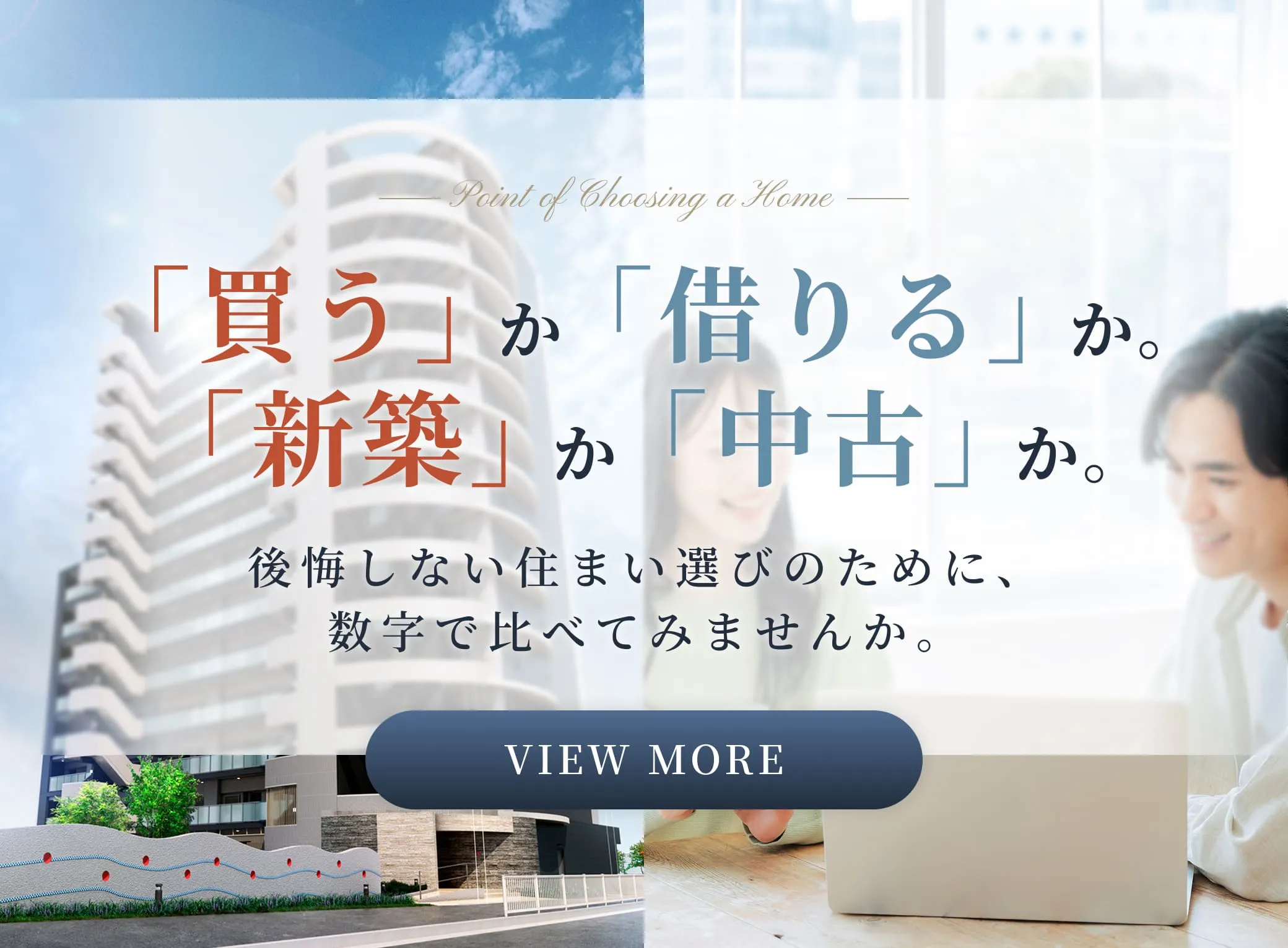 住まい選びのポイント